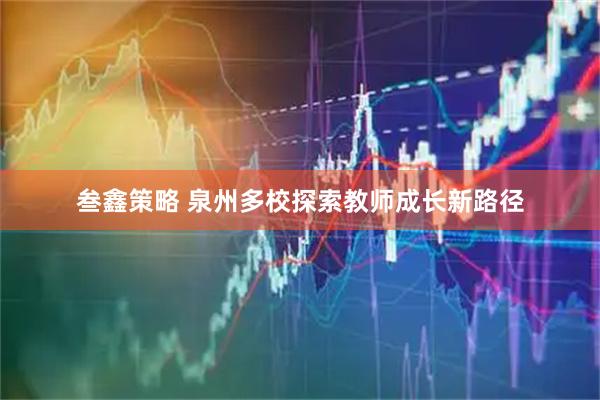 叁鑫策略 泉州多校探索教师成长新路径