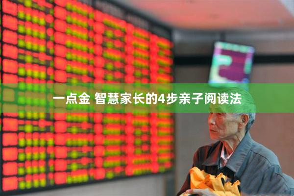 一点金 智慧家长的4步亲子阅读法