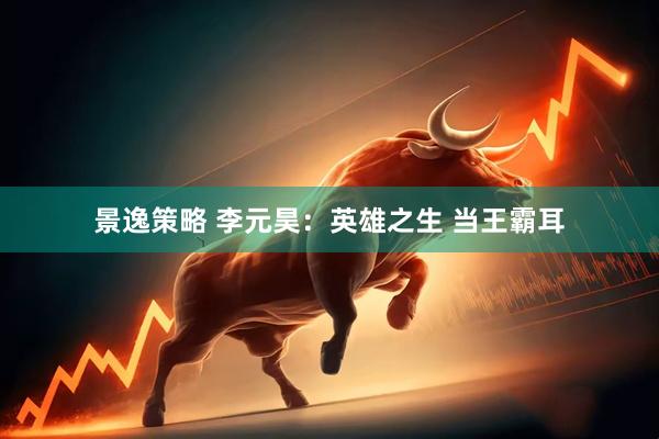 景逸策略 李元昊：英雄之生 当王霸耳