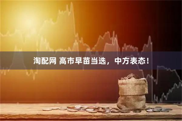 淘配网 高市早苗当选，中方表态！